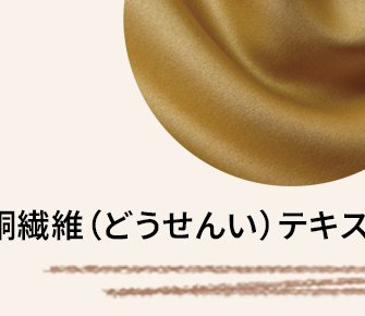 銅繊維テキスタイル