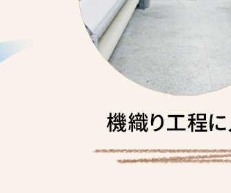 機織り工程