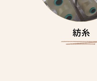紡糸