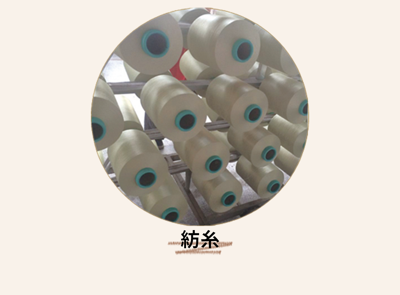 紡糸